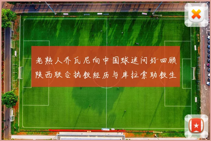 老熟人乔瓦尼向中国球迷问好回顾陕西联合执教经历与库拉索助教生活