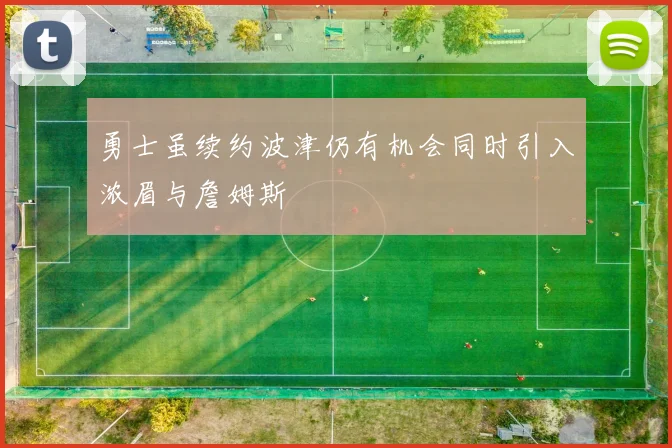 勇士虽续约波津仍有机会同时引入浓眉与詹姆斯