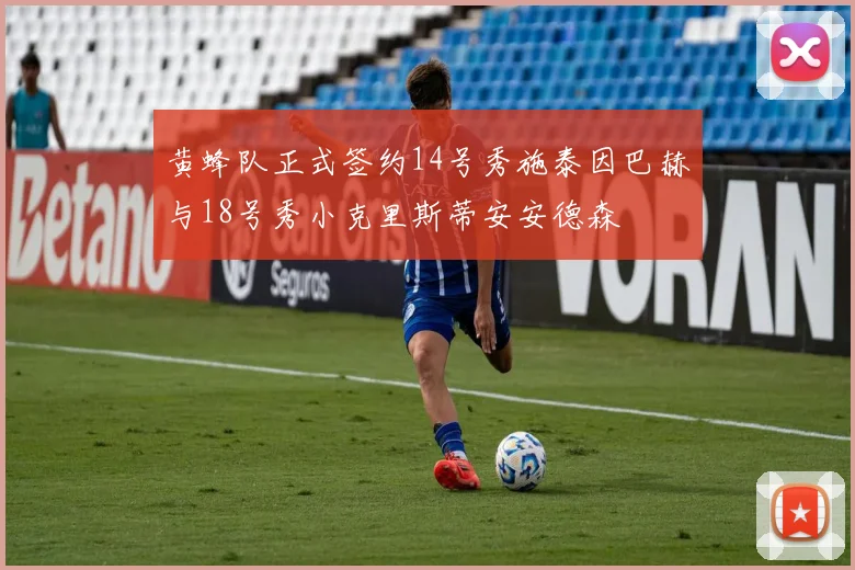 黄蜂队正式签约14号秀施泰因巴赫与18号秀小克里斯蒂安安德森