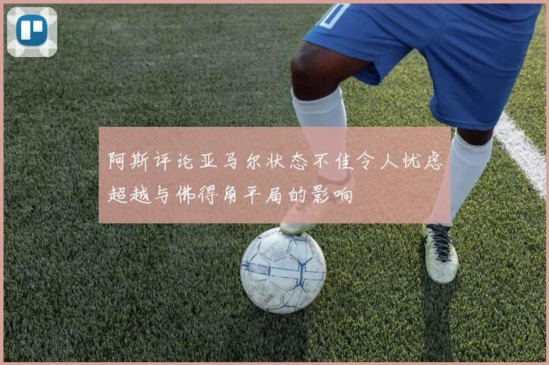 阿斯评论亚马尔状态不佳令人忧虑超越与佛得角平局的影响
