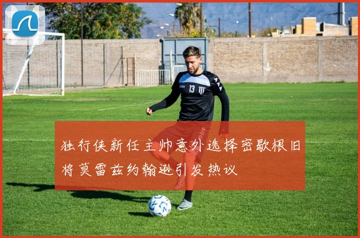 独行侠新任主帅意外选择密歇根旧将莫雷兹约翰逊引发热议